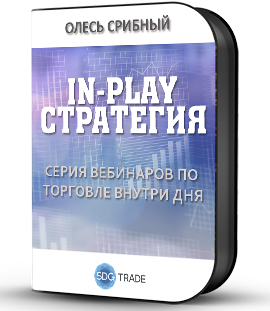 In-Play стратегия - Олесь Срибный